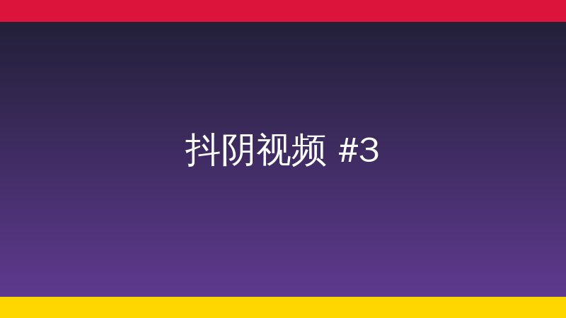 同好网植物延时视频